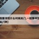 【一般图书馆什么时候关门,一般图书馆什么时候关门啊】