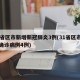 31省区市新增新冠肺炎3例(31省区市新增确诊病例4例)