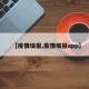 【疫情填报,疫情填报app】