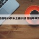 青岛新增29例本土确诊/青岛新增病例58例