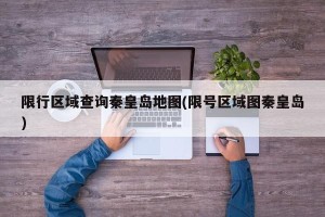 限行区域查询秦皇岛地图(限号区域图秦皇岛)