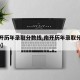 【南开历年录取分数线,南开历年录取分数线2020】
