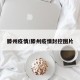 滕州疫情/滕州疫情封控图片