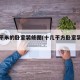 十多平米的卧室装修图(十几平方卧室装修图片)