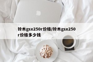 铃木gsx250r价格/铃木gsx250r价格多少钱