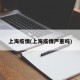 上海疫情(上海疫情严重吗)