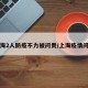 上海2人防疫不力被问责/上海疫情问责