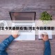 河北今天最新疫情/河北今日疫情速报