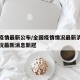 全国疫情最新公布/全国疫情情况最新消息最新情况最新消息新冠