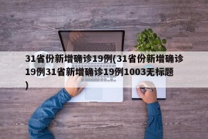 31省份新增确诊19例(31省份新增确诊19例31省新增确诊19例1003无标题)