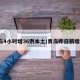青岛4小时增36例本土/青岛昨日新增2例