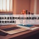 【国庆高速免费时间2022最新通知,国庆高速免费时间表】