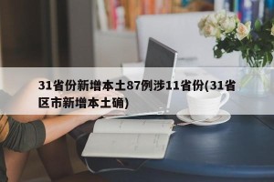 31省份新增本土87例涉11省份(31省区市新增本土确)