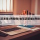 哈尔滨发现1例阳性(哈尔滨新增1例阳性感染者)