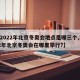 【2022年北京冬奥会地点是哪三个,2022年北京冬奥会在哪里举行?】