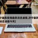 【济宁最新疫情最新消息通报,济宁最新疫情最新消息通报今天】