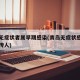 青岛无症状者属早期感染(青岛无症状感染者属物传人)