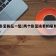 两个卧室挨在一起(两个卧室挨着的格局怎么装修)
