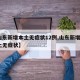 【山东新增本土无症状12例,山东新增4例本土无症状】