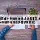 【石家庄84例确诊详情:含多名学生,石家庄84例确诊详情含多名学生感染】