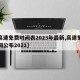 【高速免费时间表2023年最新,高速免费时间公布2021】
