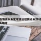 吉林疫情源头未定增速迅猛拐点未到/吉林疫情源头确定