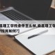 【南昌理工学院条件怎么样,南昌理工学院怎么样?校风如何?】