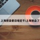 上海感染者日增近千/上海感染了