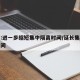 官方:进一步缩短集中隔离时间/延长集中隔离时间