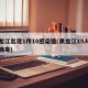 黑龙江出现1传10感染链(黑龙江15人感染病毒)