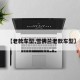 【老款车型,雪佛兰老款车型】