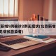 北京新增5例确诊2例无症状(北京新增报告2例无症状感染者)