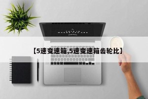 【5速变速箱,5速变速箱齿轮比】