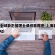 上海全域静态管理全员核酸筛查(上海静态fitting)