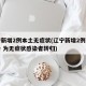辽宁新增2例本土无症状(辽宁新增2例本土确诊 为无症状感染者转归)