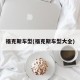 福克斯车型(福克斯车型大全)