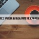 荆楚理工学院就业情况/荆楚理工学院就业信息网