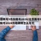 北京限号9月份限号2024/北京限号9月份限号2024外地牌照怎么处罚