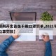 【郑州开出首张不戴口罩罚单,2021年不戴口罩罚款】