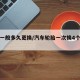 轮胎一般多久更换/汽车轮胎一次换4个还是2个