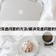 解决交通问题的方法/解决交通问题的好处