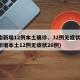 河南新增12例本土确诊、32例无症状(河南新增本土12例无症状20例)
