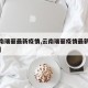 【云南瑞丽最新疫情,云南瑞丽疫情最新情况通报】