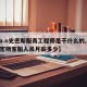 【a.o史密斯服务工程师是干什么的,ao史密斯客服人员月薪多少】