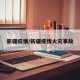 新疆疫情/新疆疫情火灾事故
