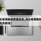 【河北疫情最新数据消息,河北疫情最新数据消息昨天新增】