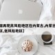【全国再现高风险地区在内蒙古,内蒙古高风险地区,低风险地区】