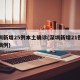 深圳新增25例本土确诊(深圳新增21例确诊病例)