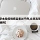 【北京本轮疫情感染者过千例,北京出现多例本土病例】