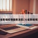 31省新增疫情最新消息(31省新增情况)